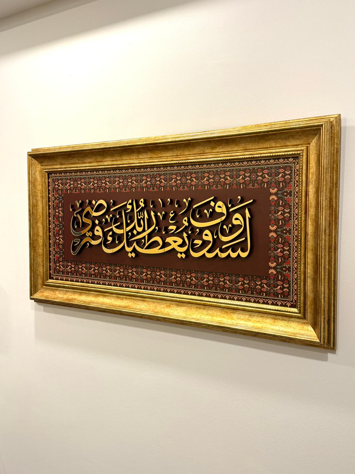 Hat Sanatı Tablo – İslami Duvar Dekoru – " Duha Suresi 5. Ayet "